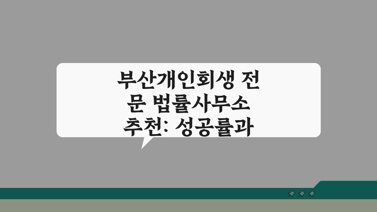 부산개인회생 전문 법률사무소 추천: 성공률과 비용 비교 TOP 5