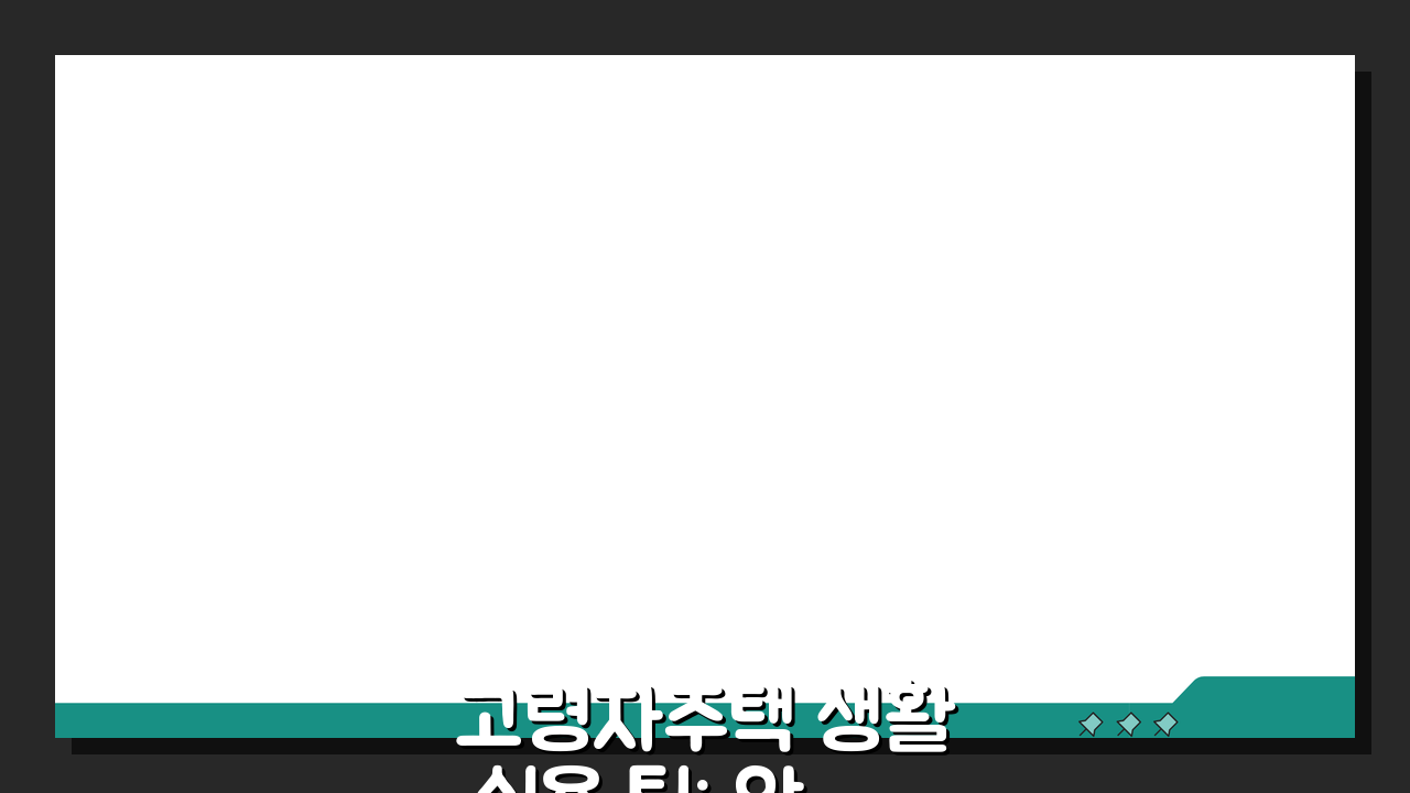 고령자주택 생활 실용 팁: 안전시설, 편의서비스, 커뮤니티 혜택 완벽 활용법