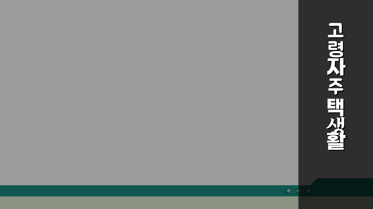 고령자주택 생활 실용 팁: 안전시설, 편의서비스, 커뮤니티 혜택 완벽 활용법