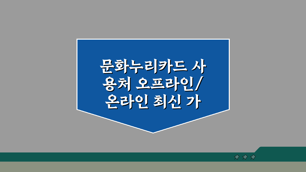 문화누리카드 사용처 오프라인/온라인 최신 가맹점 총정리: 2024년 꿀팁
