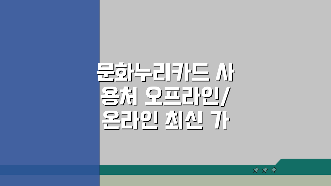 문화누리카드 사용처 오프라인/온라인 최신 가맹점 총정리: 2024년 꿀팁