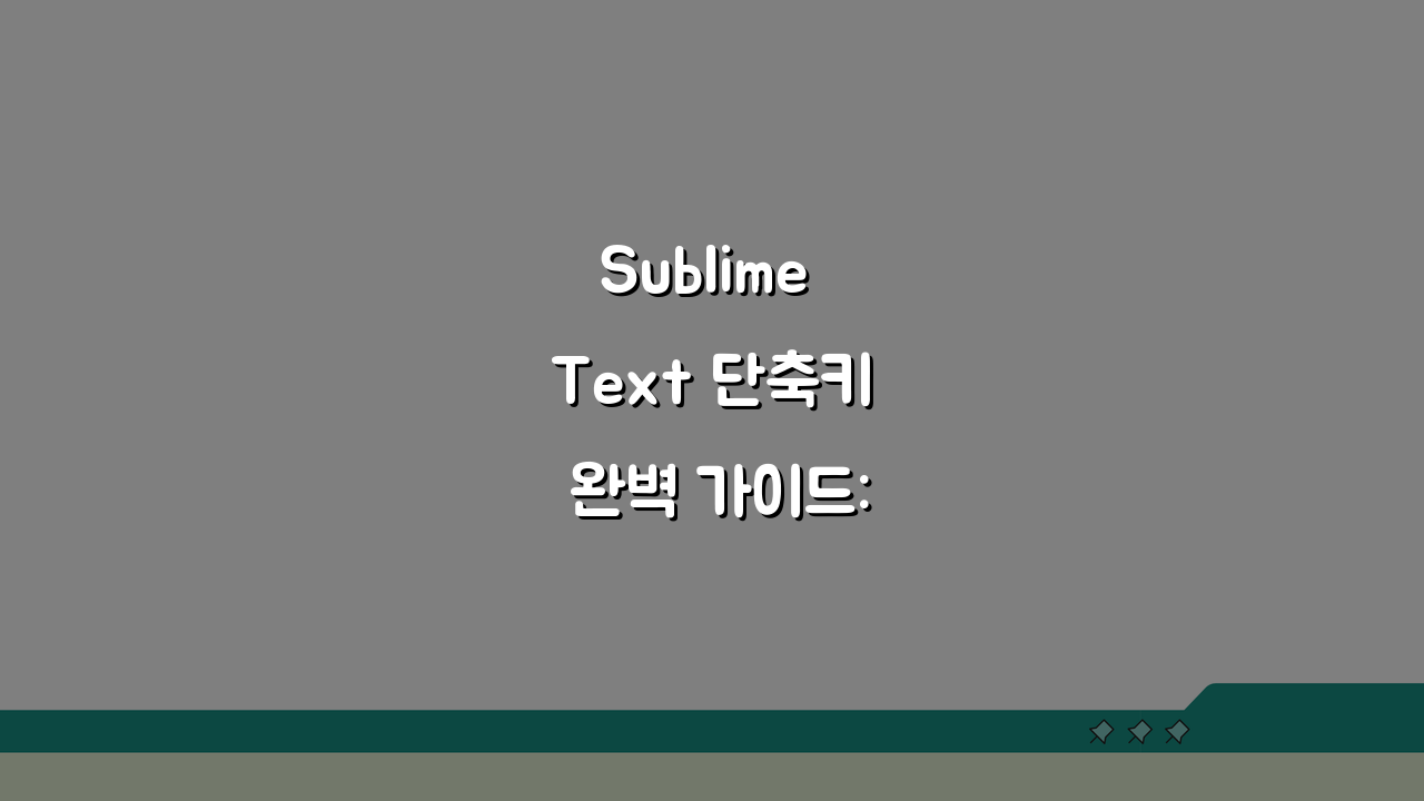 Sublime Text 단축키 완벽 가이드: 가벼운 에디터 200% 활용법 A to Z