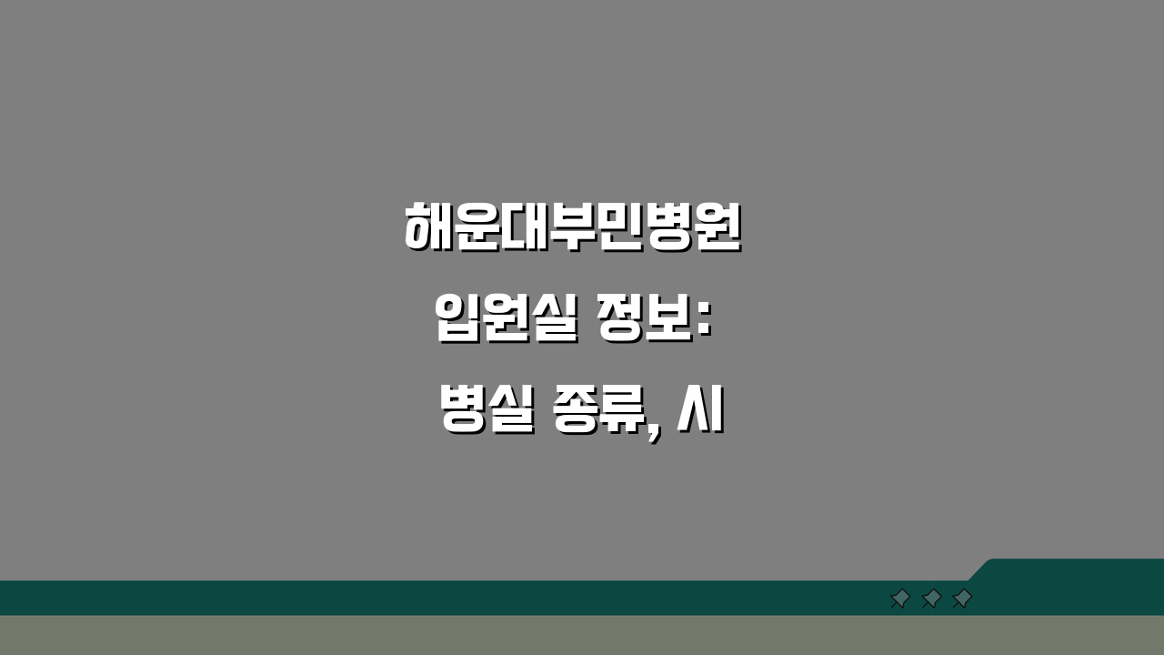 해운대부민병원 입원실 정보: 병실 종류, 시설, 보호자실 완벽 분석