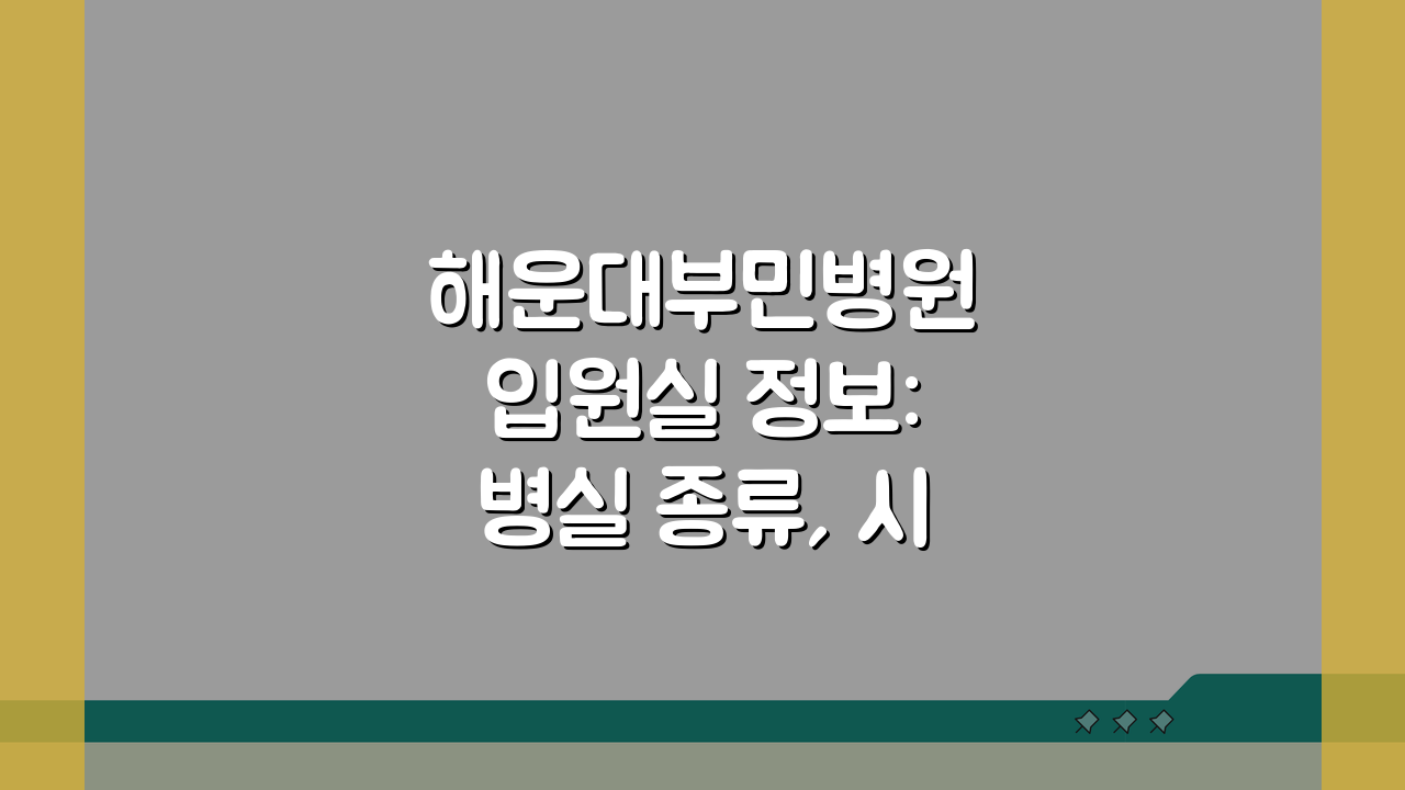 해운대부민병원 입원실 정보: 병실 종류, 시설, 보호자실 완벽 분석