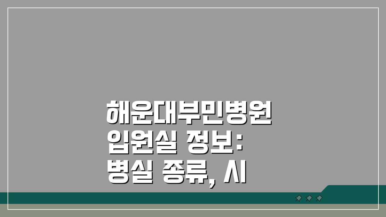 해운대부민병원 입원실 정보: 병실 종류, 시설, 보호자실 완벽 분석