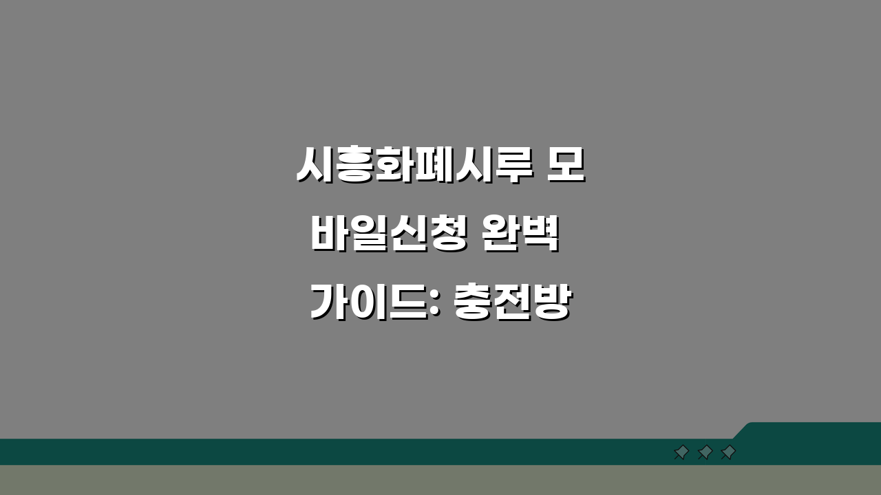 시흥화폐시루 모바일신청 완벽 가이드: 충전방법부터 혜택까지 총정리