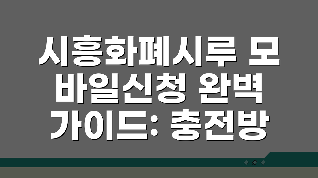 시흥화폐시루 모바일신청 완벽 가이드: 충전방법부터 혜택까지 총정리