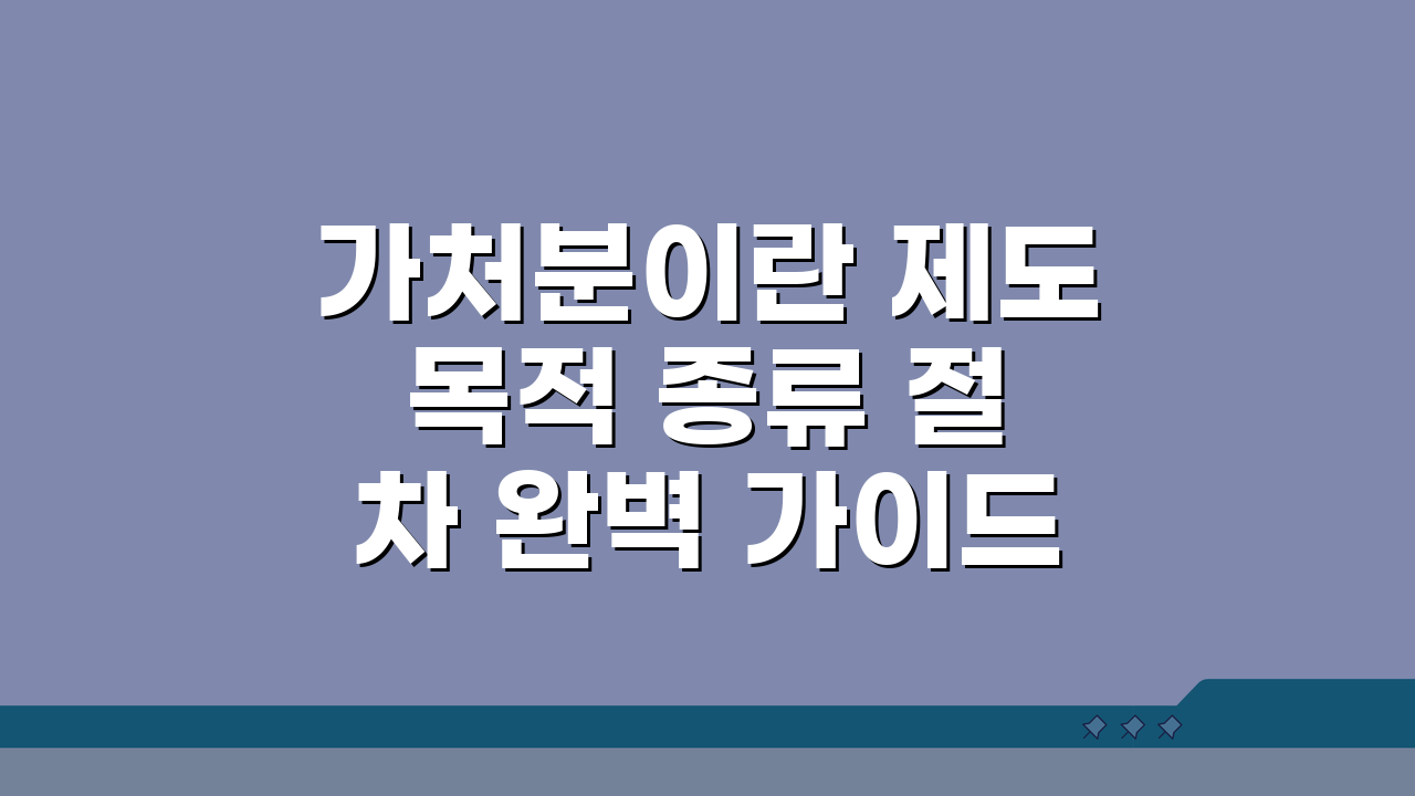 가처분이란 제도 목적 종류 절차 완벽 가이드
