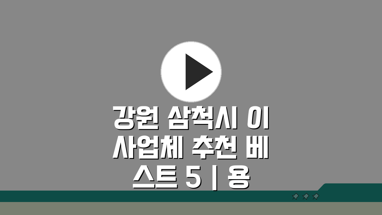 강원 삼척시 이사업체 추천 베스트 5 | 용달·원룸이사 견적비교 꿀팁
