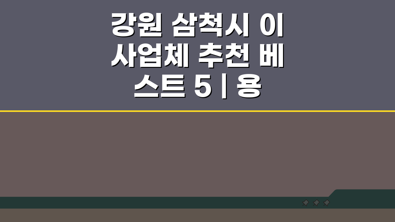 강원 삼척시 이사업체 추천 베스트 5 | 용달·원룸이사 견적비교 꿀팁