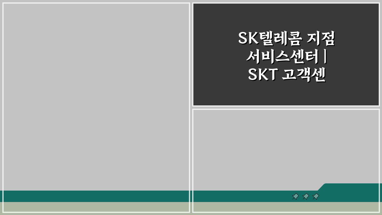 SK텔레콤 지점 서비스센터 | SKT 고객센터 오프라인 위치 찾기 A to Z
