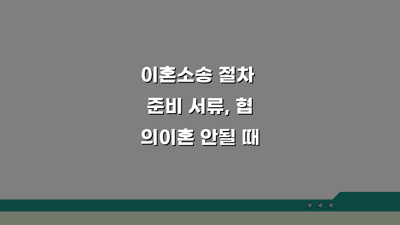 이혼소송 절차 준비 서류, 협의이혼 안될 때 과정과 증거 7가지