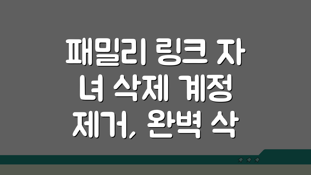 패밀리 링크 자녀 삭제 계정 제거, 완벽 삭제법 3단계 공개