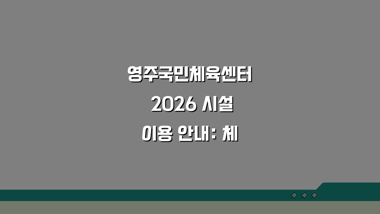 영주국민체육센터 2026 시설이용 안내: 체력단련실 신규 오픈 꿀팁