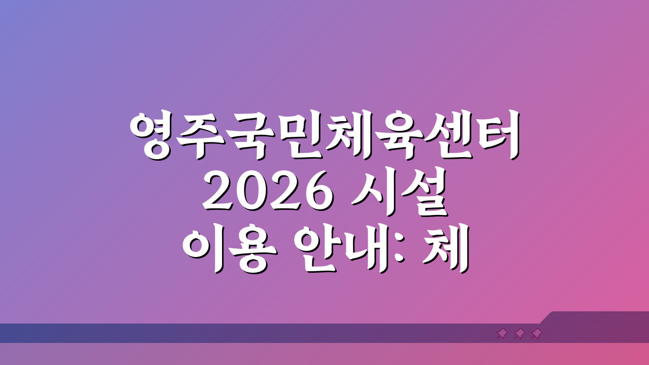 영주국민체육센터 2026 시설이용 안내: 체력단련실 신규 오픈 꿀팁