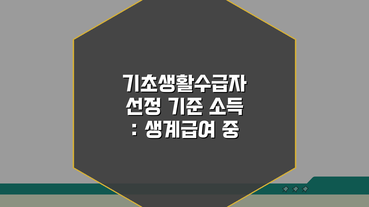 기초생활수급자 선정 기준 소득: 생계급여 중위소득 30% 기준 알기