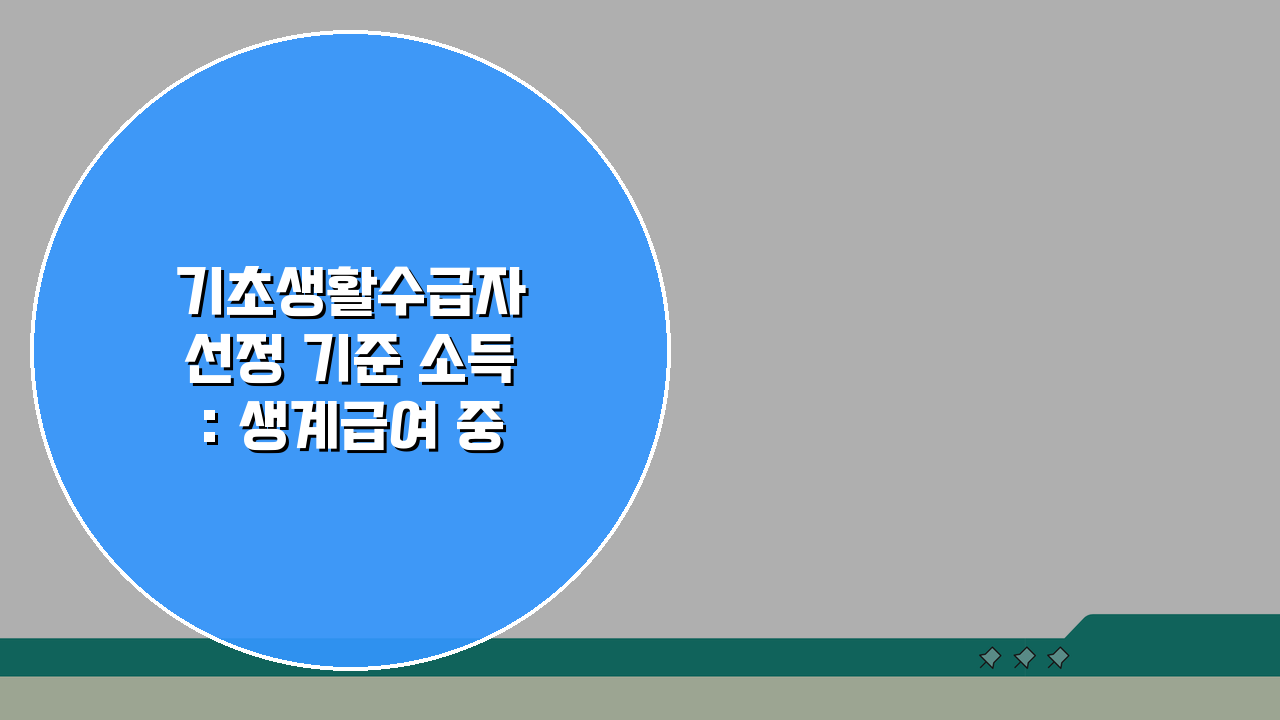 기초생활수급자 선정 기준 소득: 생계급여 중위소득 30% 기준 알기