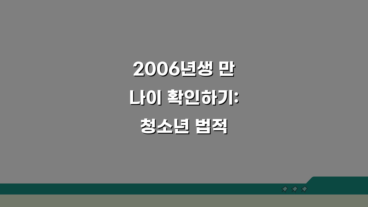 2006년생 만나이 확인하기: 청소년 법적 나이 계산 방법 총정리