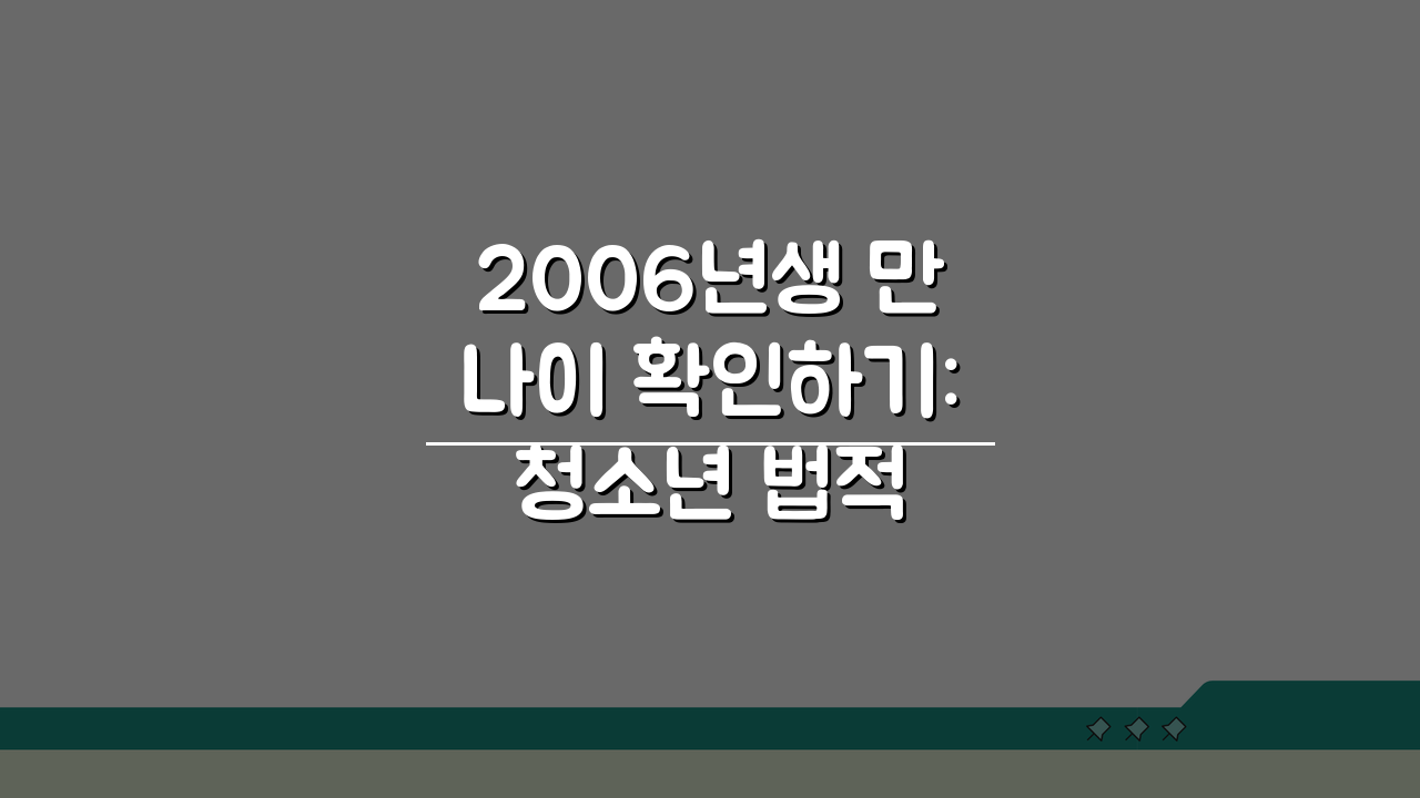2006년생 만나이 확인하기: 청소년 법적 나이 계산 방법 총정리