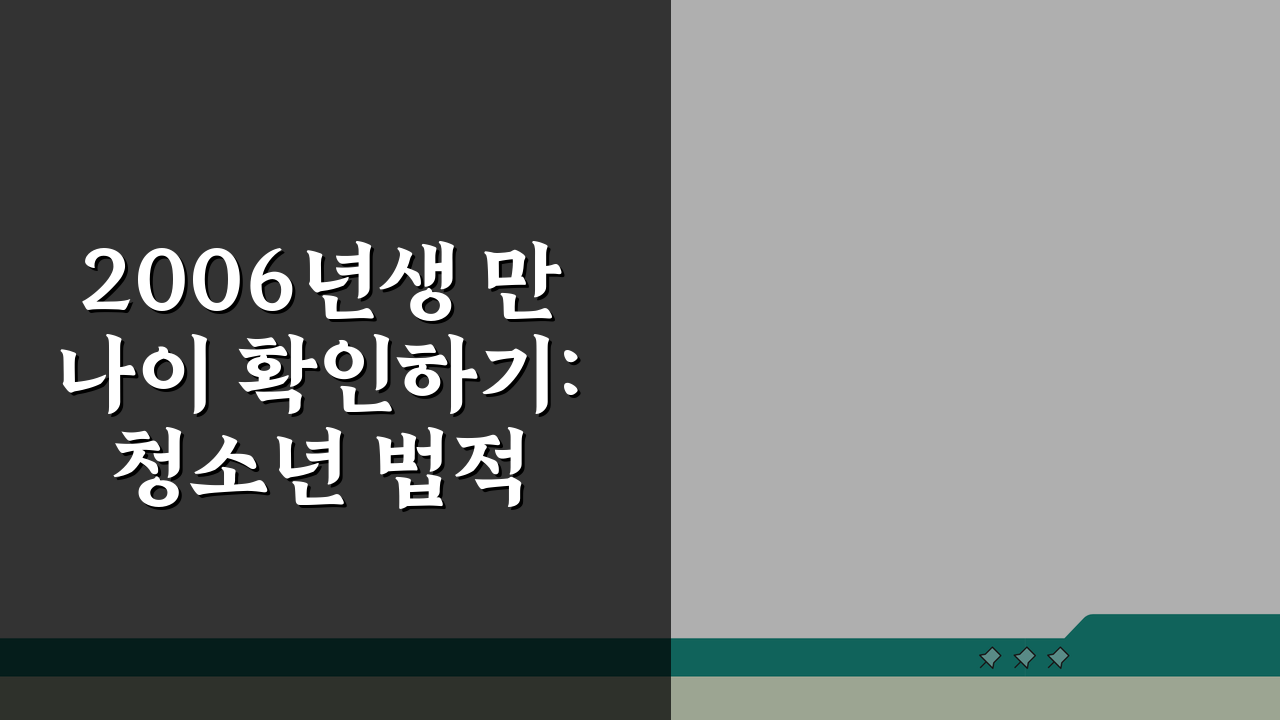 2006년생 만나이 확인하기: 청소년 법적 나이 계산 방법 총정리