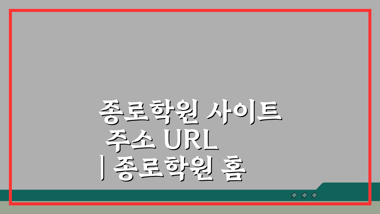 종로학원 사이트 주소 URL | 종로학원 홈페이지 궁금증 완벽 해결