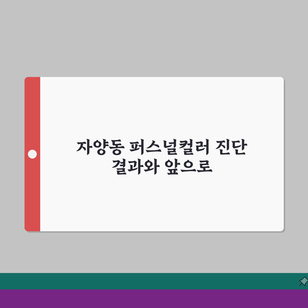 서울 광진구 자양동 퍼스널컬러 진단샵 | 컬러진단 | 메이크업 레슨, 가격 솔직후기, 직접