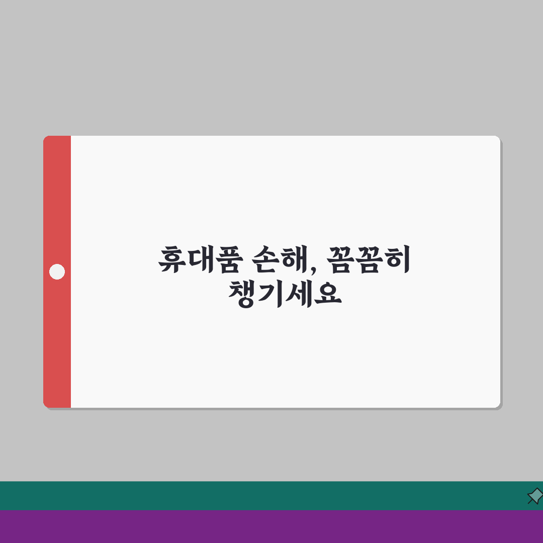 해외여행보험 휴대품손해 보상범위 상세안내 솔직후기, 이거 꼭 알아두세요