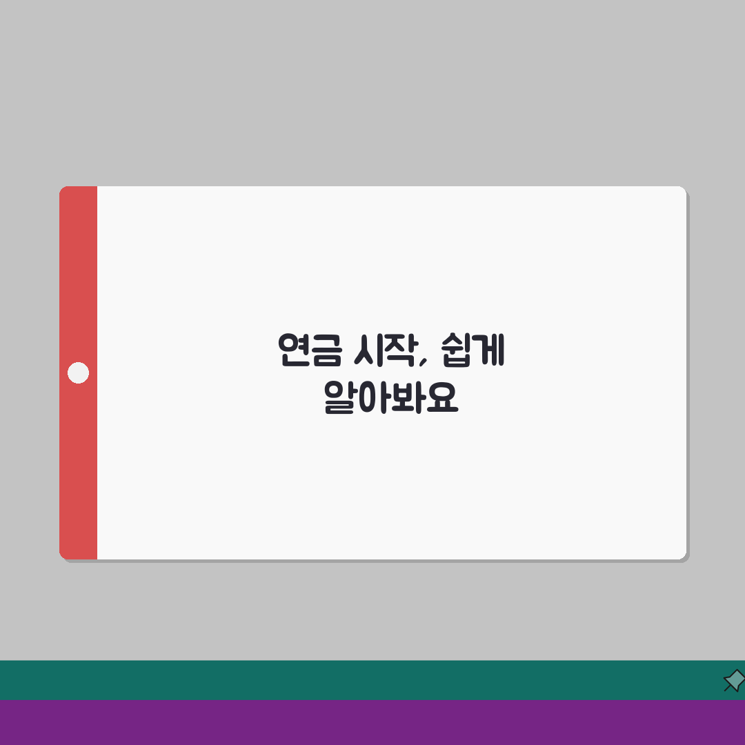 연금개시 제도 이해하기 | 개념 정리 | 종류별 특징 | 개시 조건 | 혜택 | 활용법 |