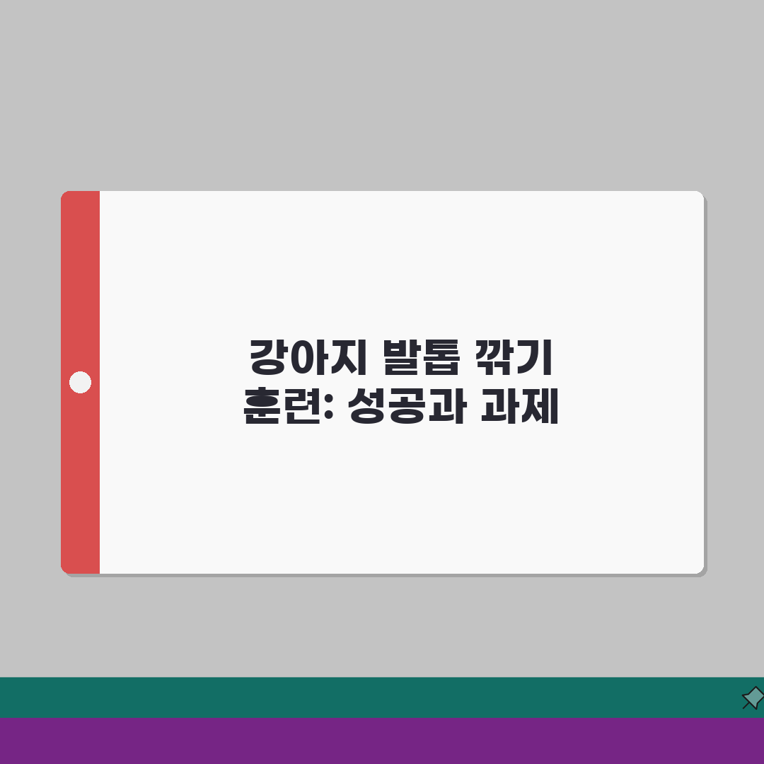 강아지 발톱 깎기 훈련 적응 시키기 | 강아지 발톱 자르기 싫어할 때, 직접 해봤어요!