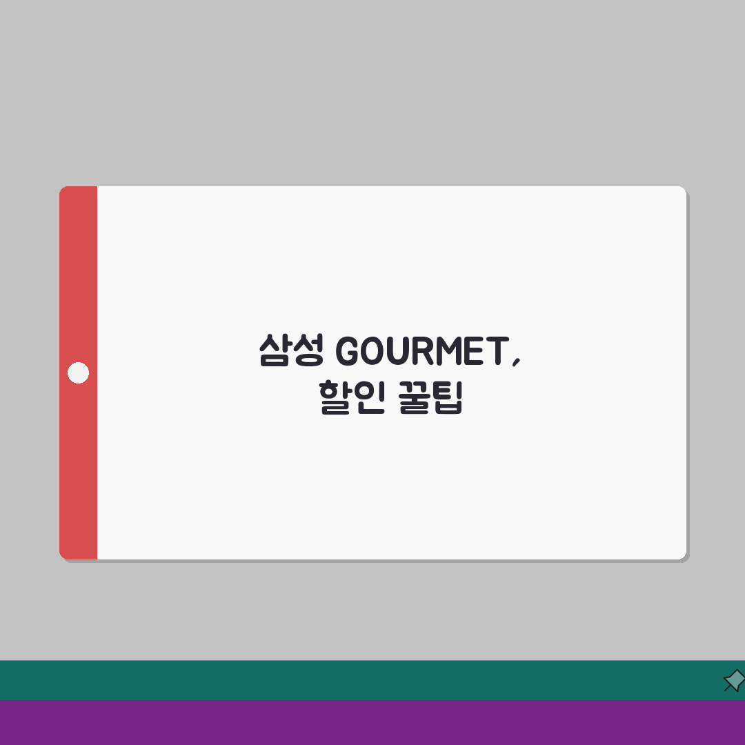 파인다이닝 할인 삼성 GOURMET | 삼성카드 구르메 파인다이닝 레스토랑 할인 솔직후기,