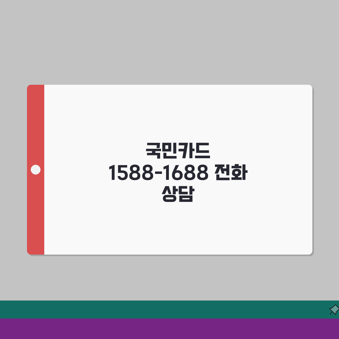 KB국민카드 고객센터 1588-1688 완벽정리 | 국민 카드 전화번호 상담 직접 해봤어요