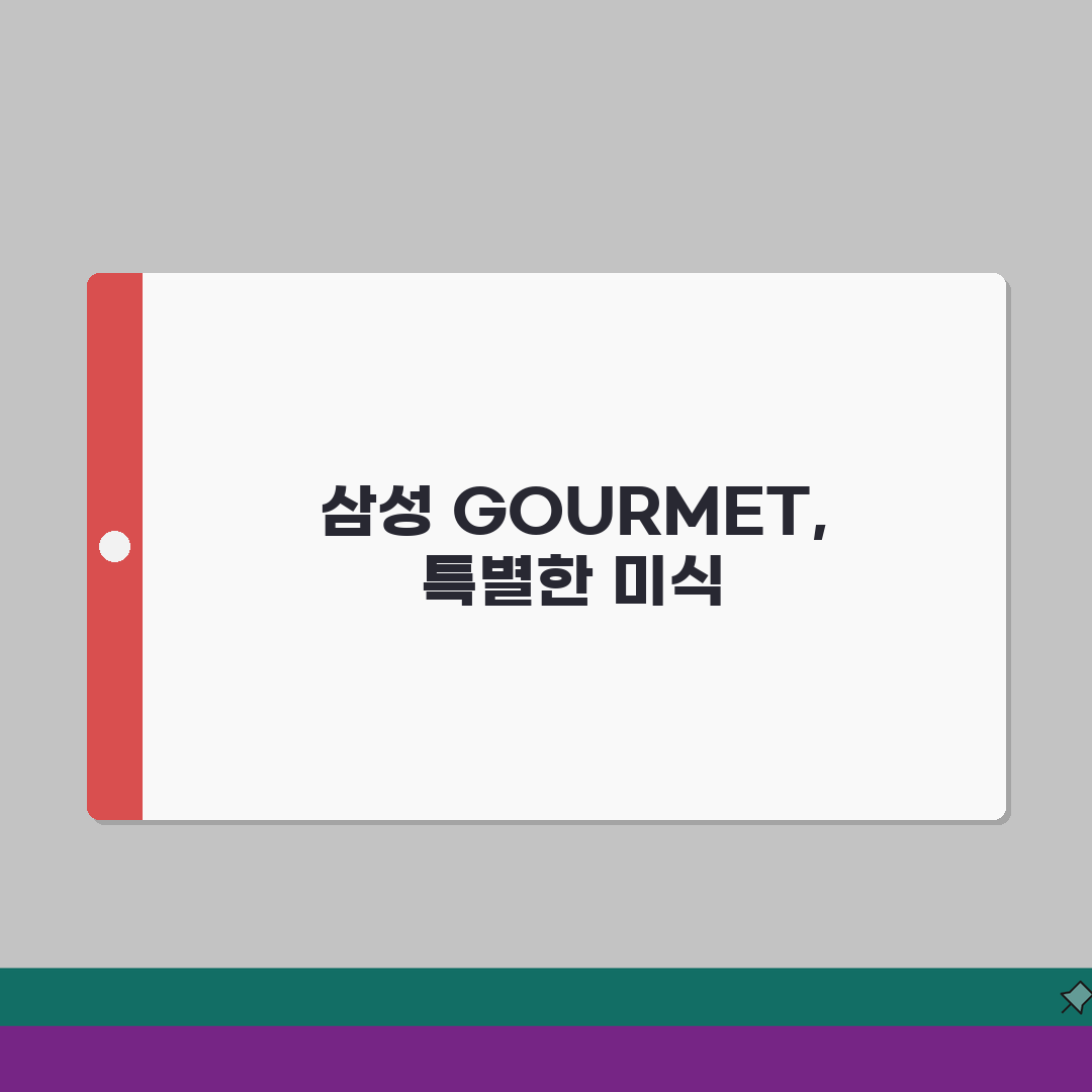 파인다이닝 할인 삼성 GOURMET | 삼성카드 구르메 파인다이닝 레스토랑 할인 솔직후기,