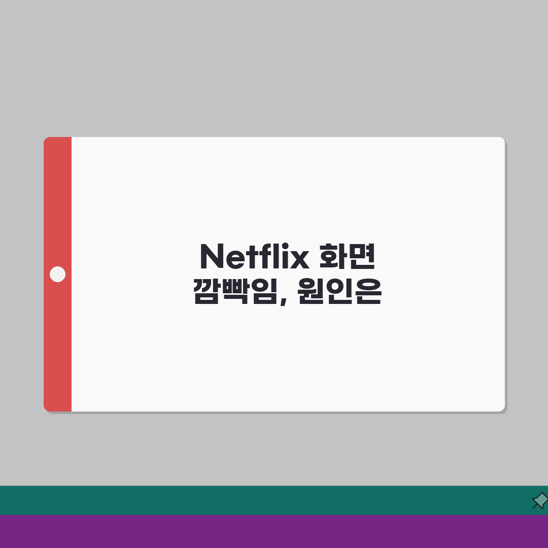 넷플릭스 화면 깜빡임 현상 해결하는 방법 직접 해봤어요