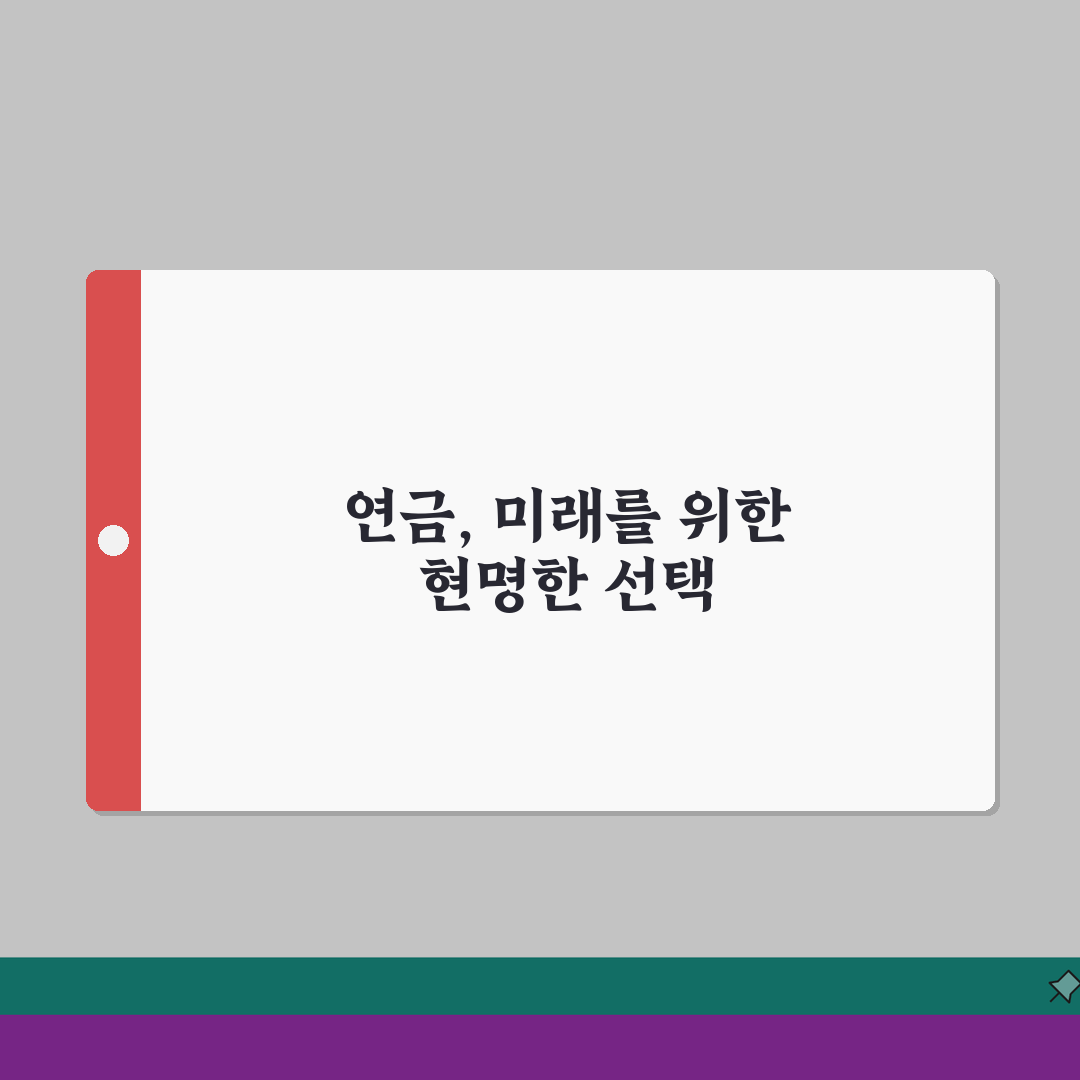 연금개시 제도 이해하기 | 개념 정리 | 종류별 특징 | 개시 조건 | 혜택 | 활용법 |
