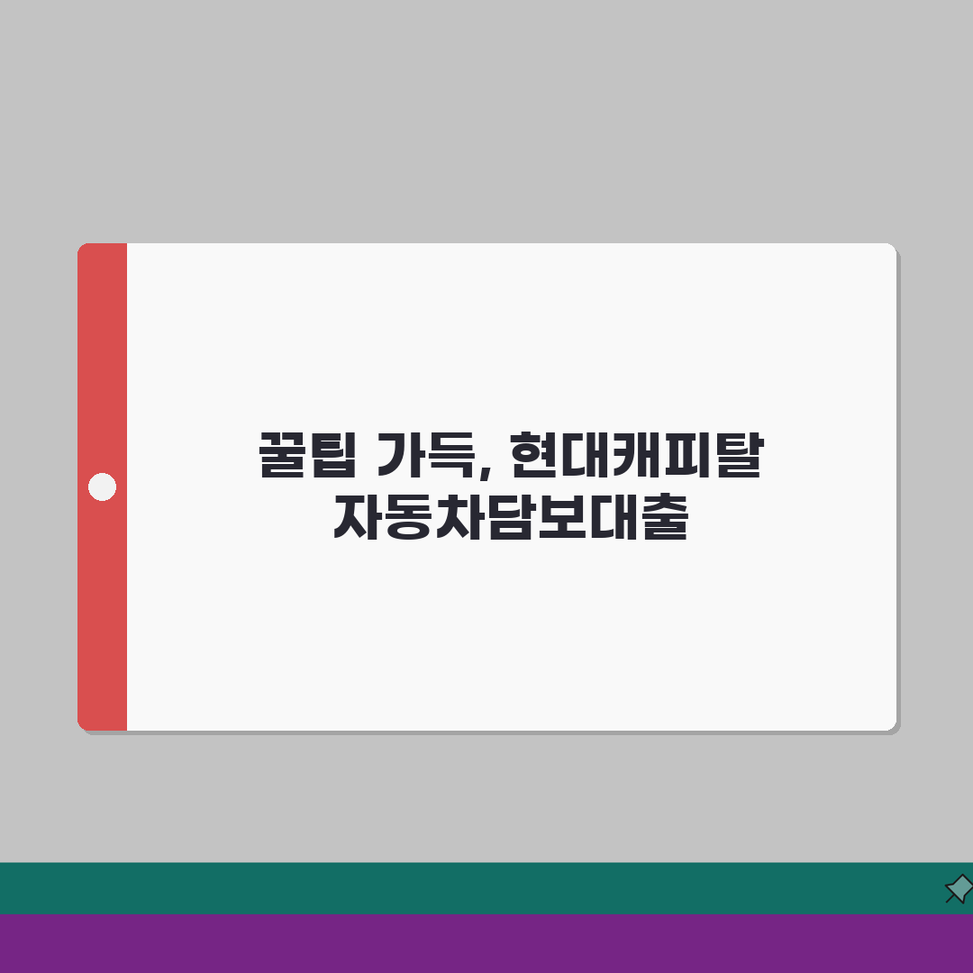 현대캐피탈 자동차담보대출 금리 한도 조건 신청방법 후기 직접 해봤어요