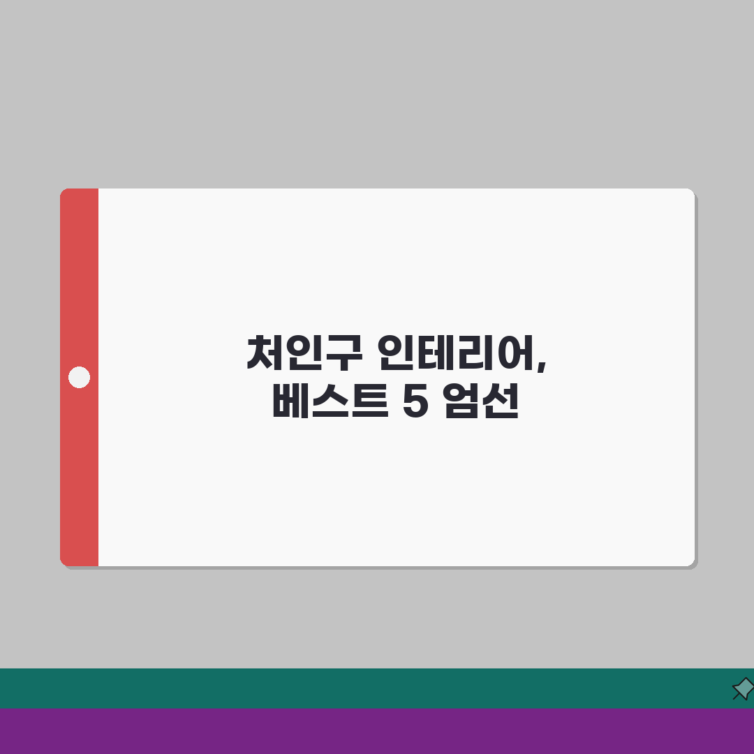 용인시 처인구 인테리어 업체 추천 베스트 5 | 아파트, 복층, 원룸 시공비용, 견적, 리