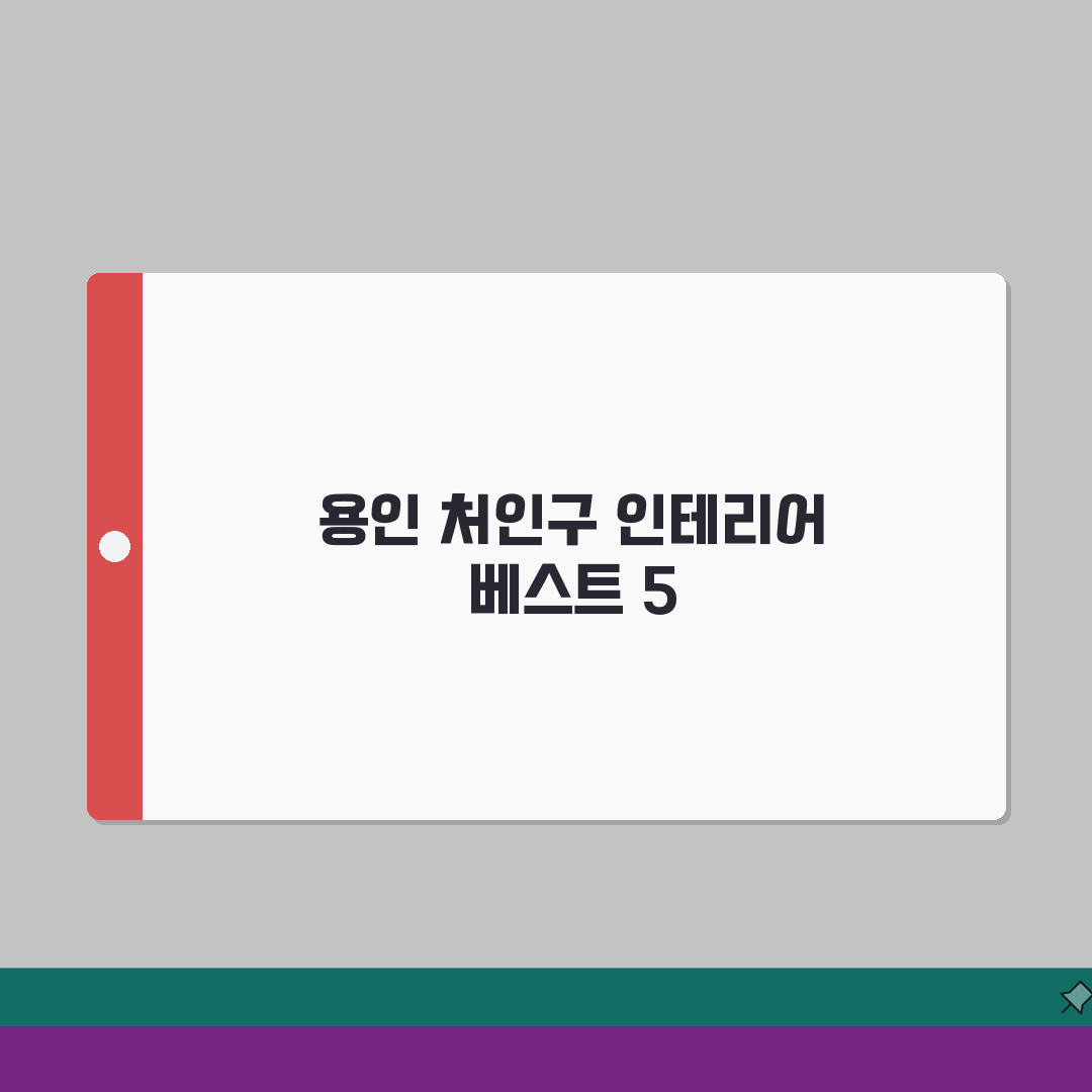 용인시 처인구 인테리어 업체 추천 베스트 5 | 아파트, 복층, 원룸 시공비용, 견적, 리