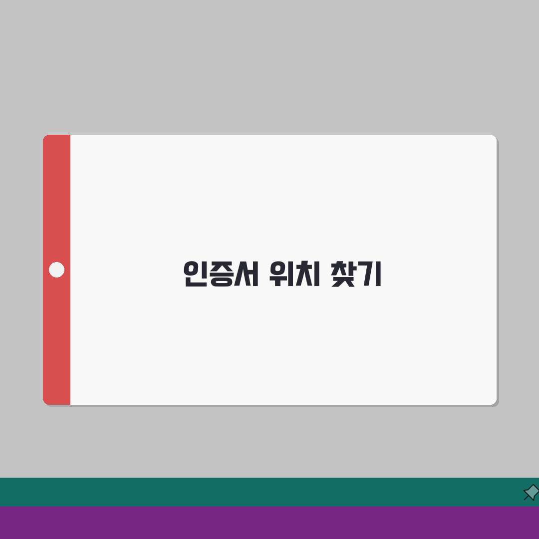 인증서 위치 찾는 방법 | OS/브라우저별 저장 경로 확인법 직접 해봤어요, 초간단 꿀팁