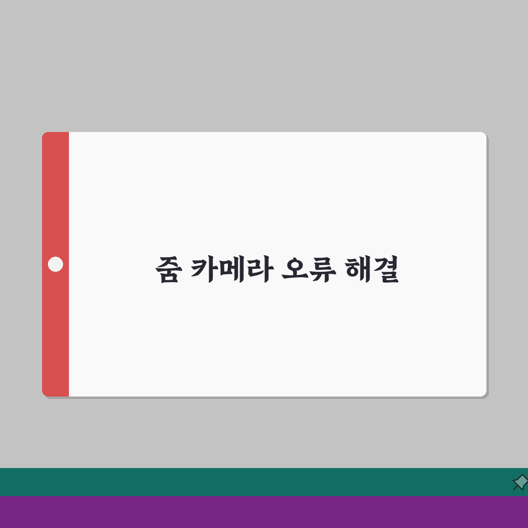 Zoom 카메라 작동 안함 해결 | 줌 비디오 카메라 오류 직접 해봤어요