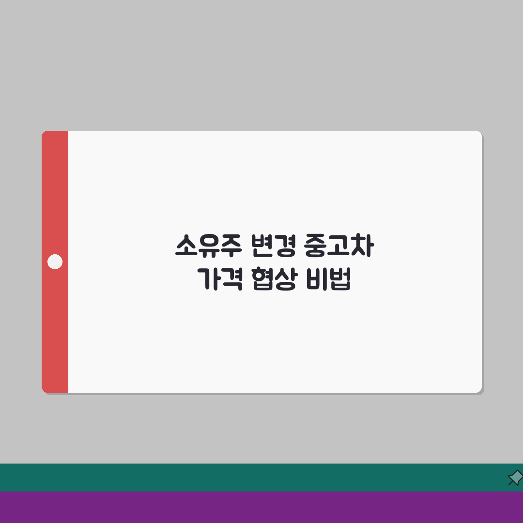 소유주변경 중고차 가격 협상법 | 이력별 적정 가격 판단하기 체험기, 직접 써보니 알겠네요