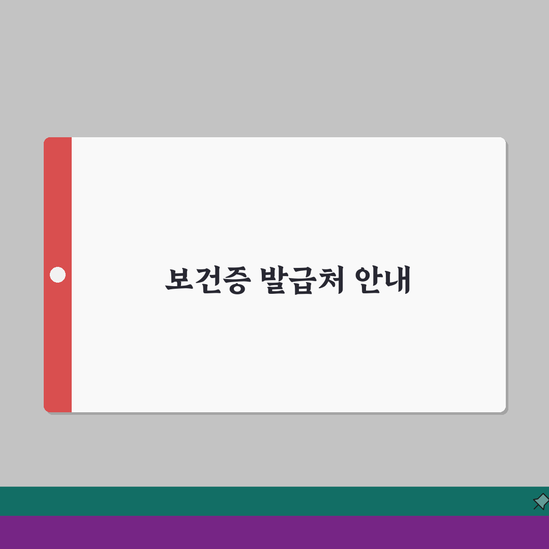 보건증 발급 어디서 해요? | 비용부터 준비물까지 직접 해봤어요