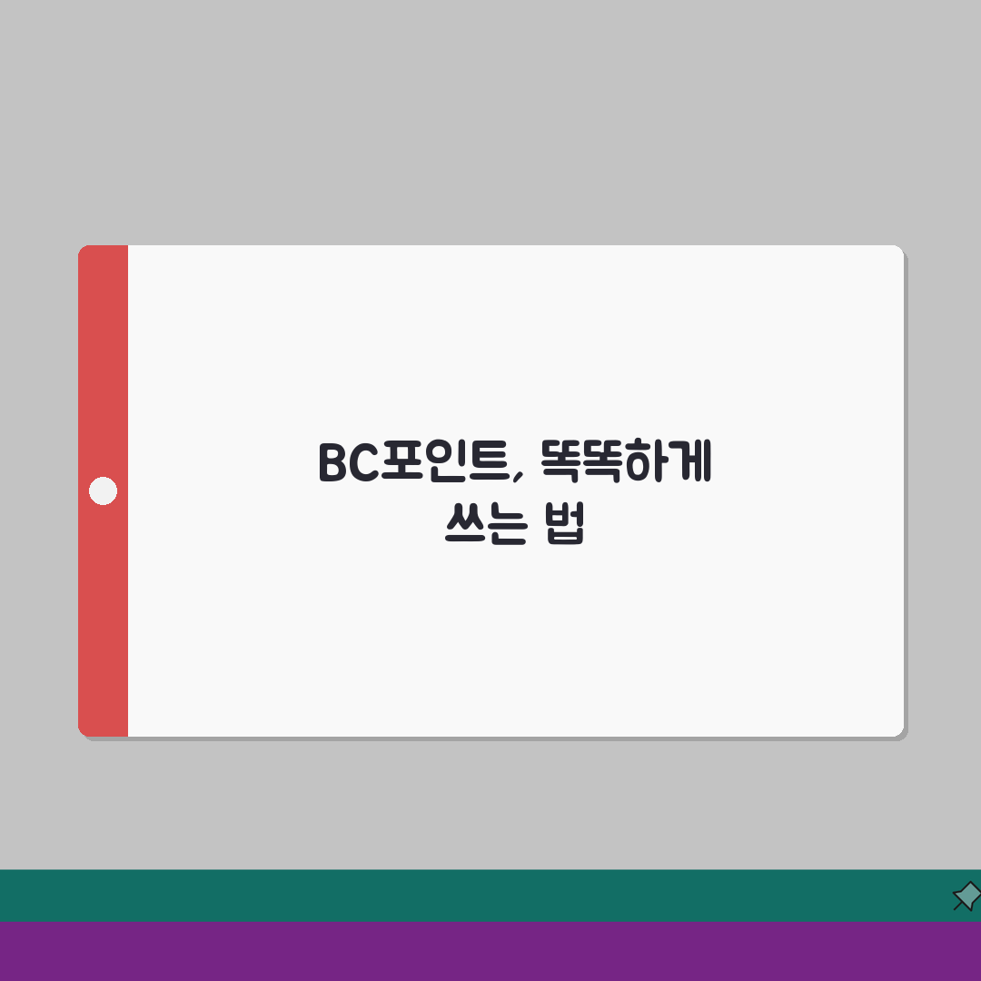 BC TOP포인트 전환 | BC카드 포인트 활용 완벽정리 직접 해봤어요