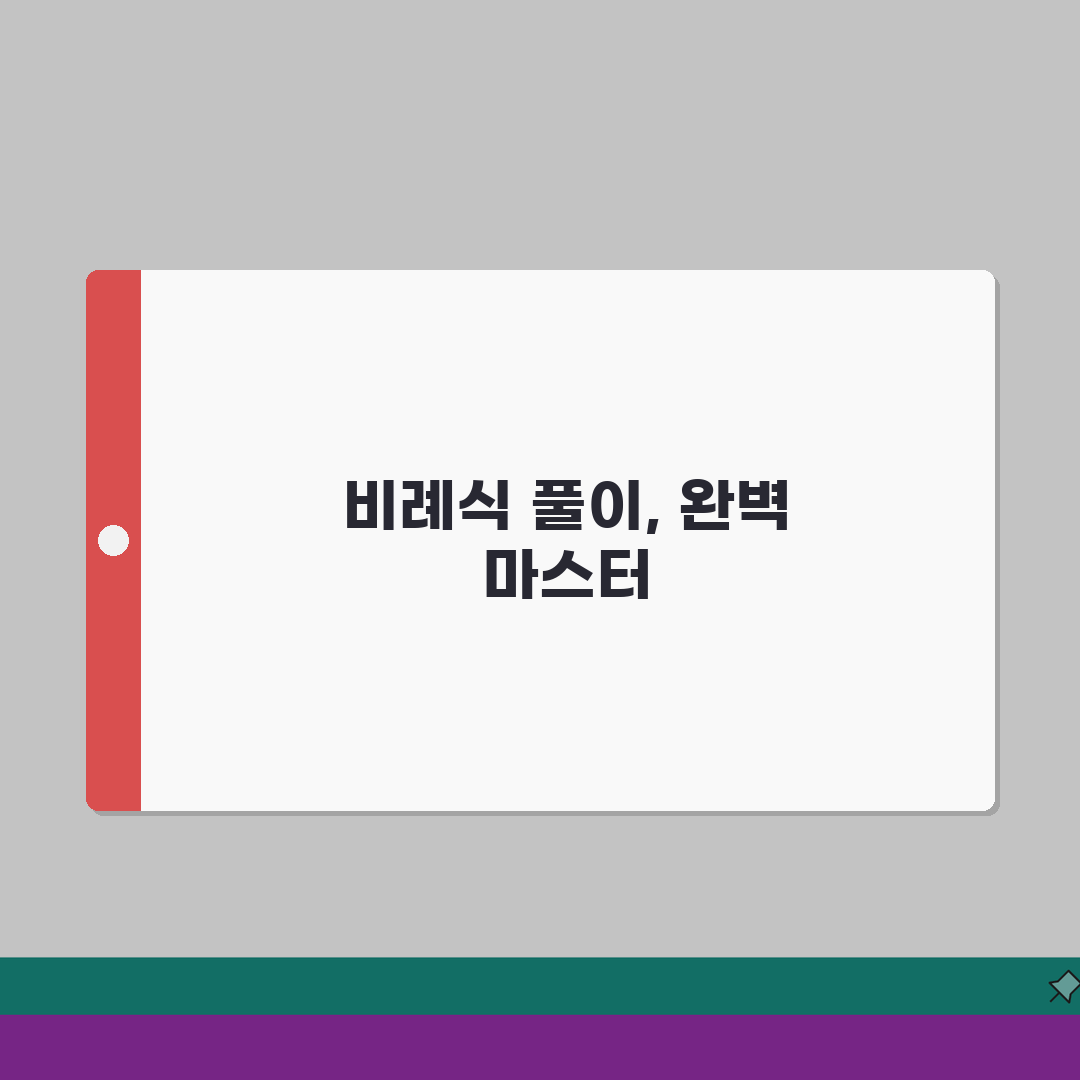 비와비율 초등 6학년 수학 | 비례식 풀이 방법 완벽 학습 가이드 솔직후기, 직접 해봤어요
