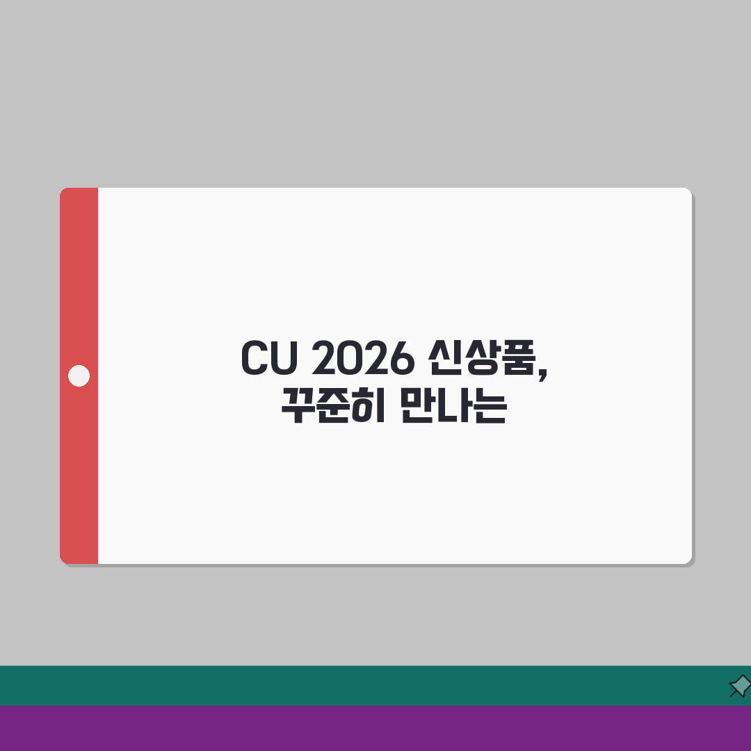 CU편의점 2026 신상품 출시 달력 | 1월 한정판 | 도시락, 디저트 솔직후기, 기대