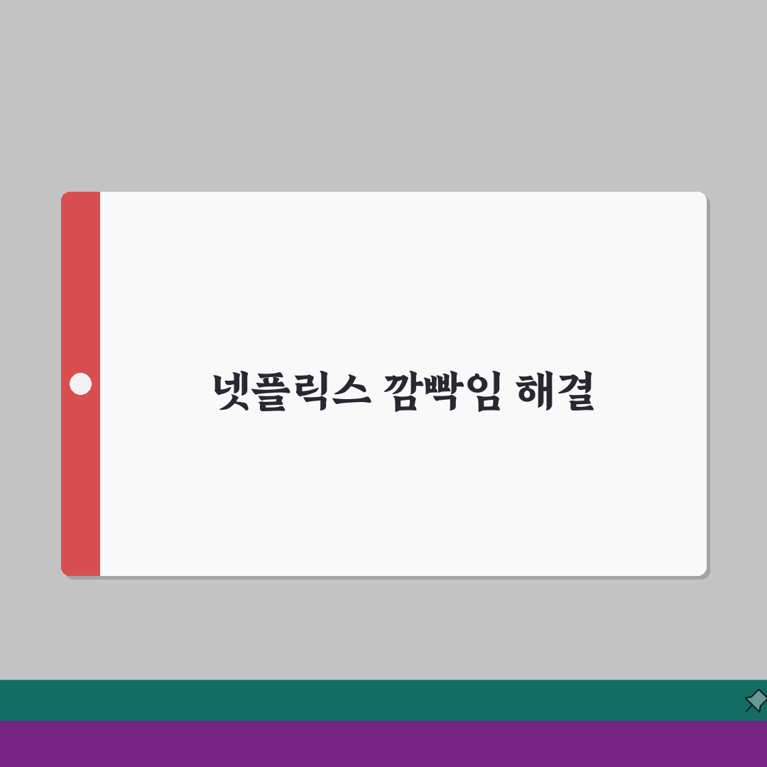 넷플릭스 화면 깜빡임 현상 해결하는 방법 직접 해봤어요