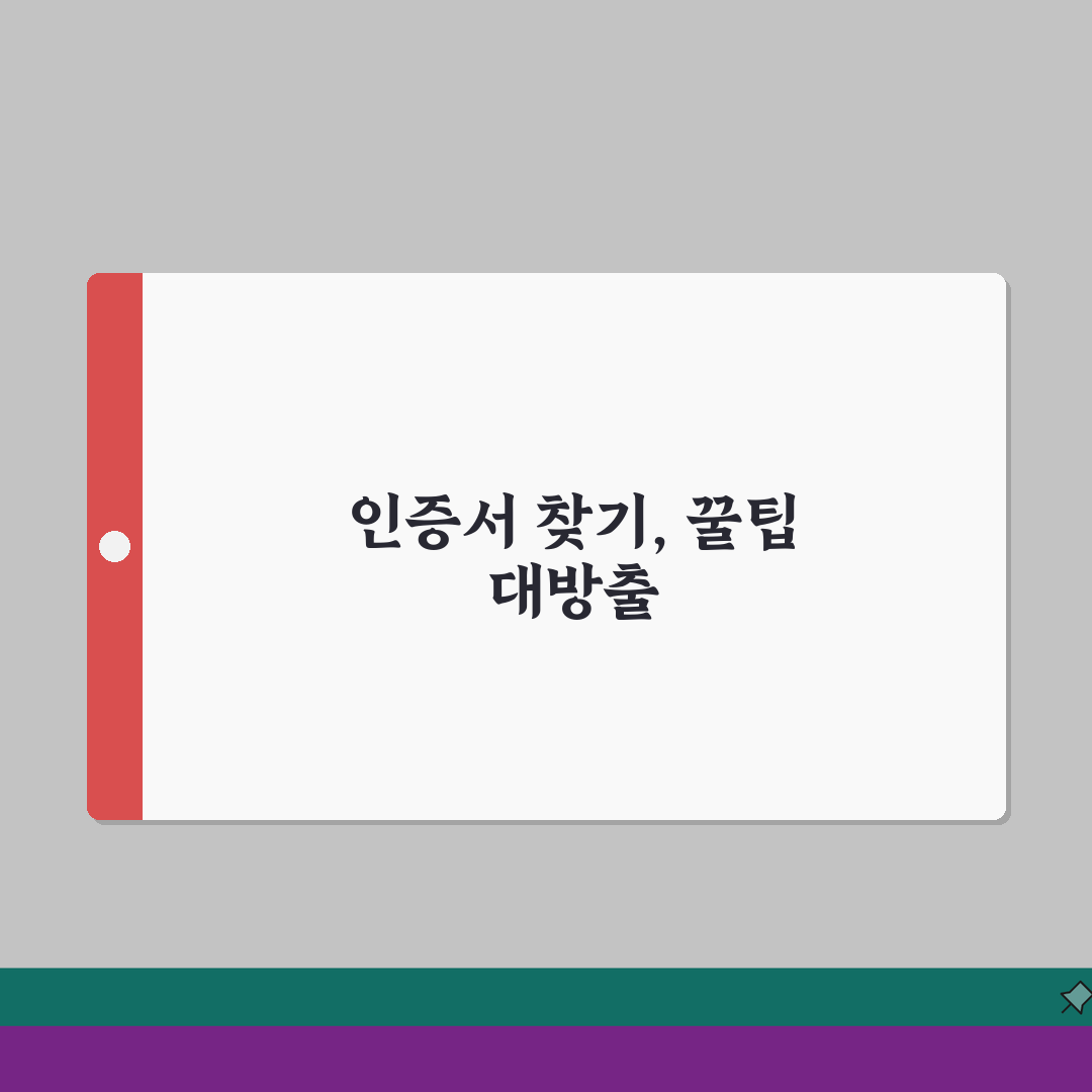 인증서 위치 찾는 방법 | OS/브라우저별 저장 경로 확인법 직접 해봤어요, 초간단 꿀팁