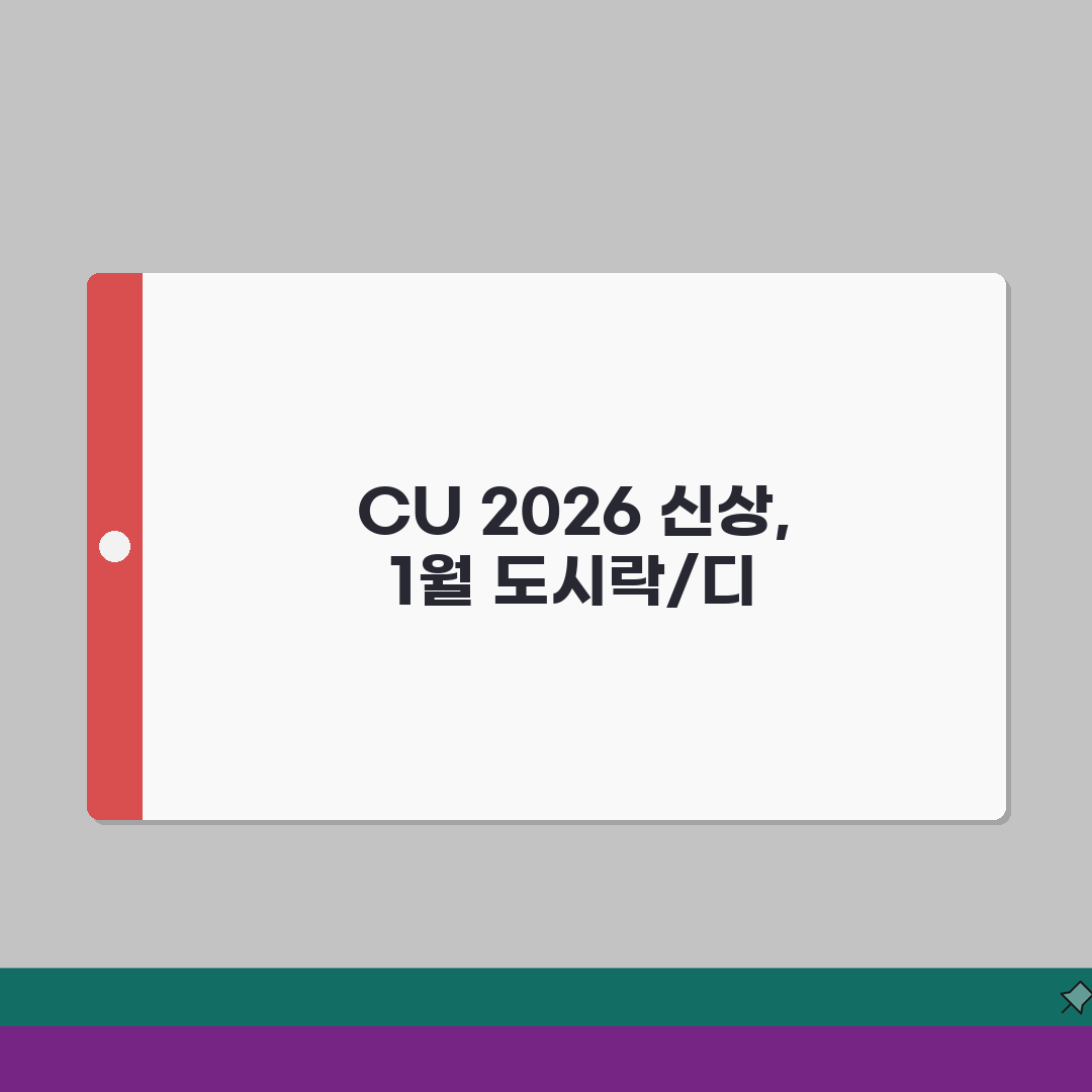 CU편의점 2026 신상품 출시 달력 | 1월 한정판 | 도시락, 디저트 솔직후기, 기대
