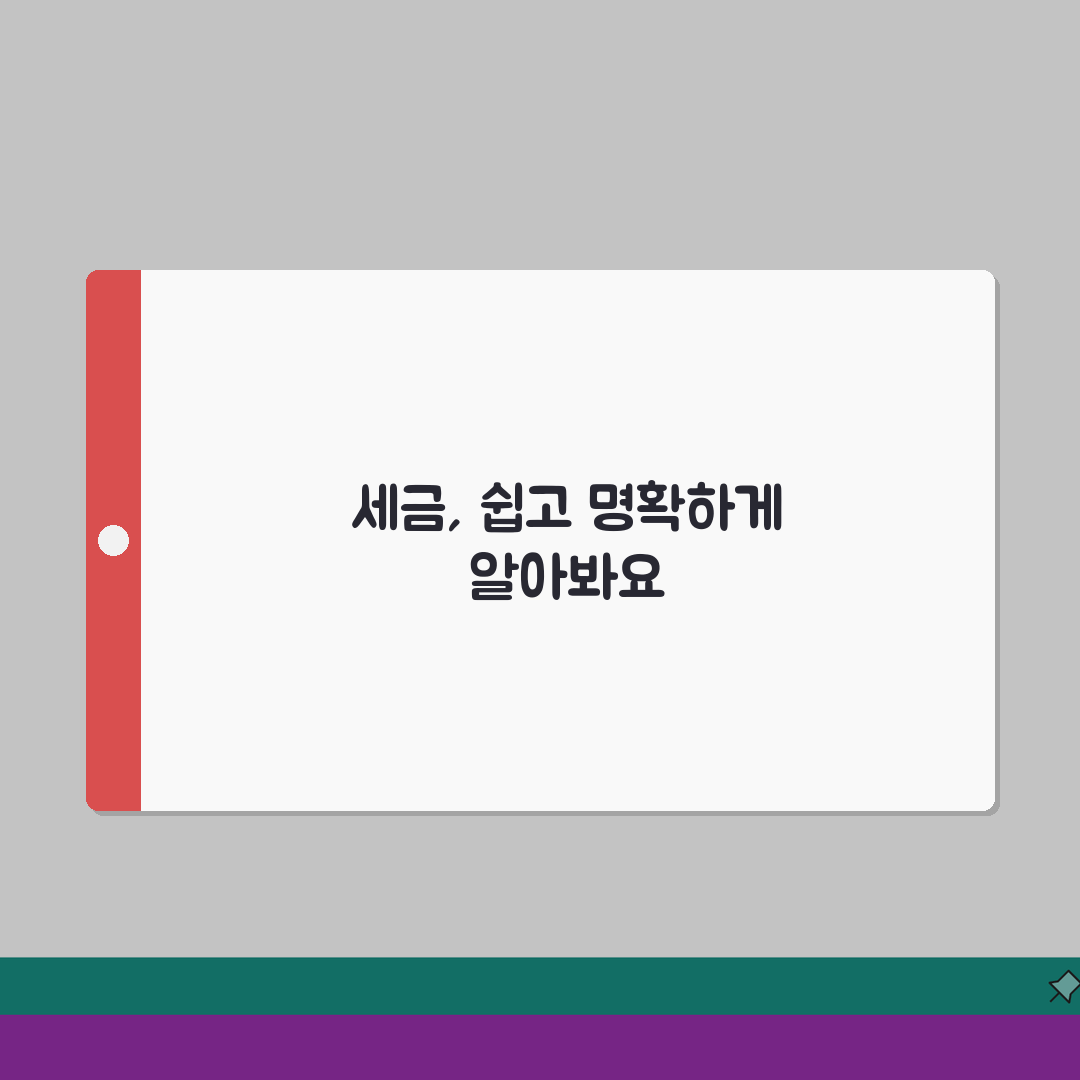 세율 뜻 쉽게 이해하기 | 과세표준에 곱하는 비율, 세금 계산의 핵심 솔직후기, 직접 해봤