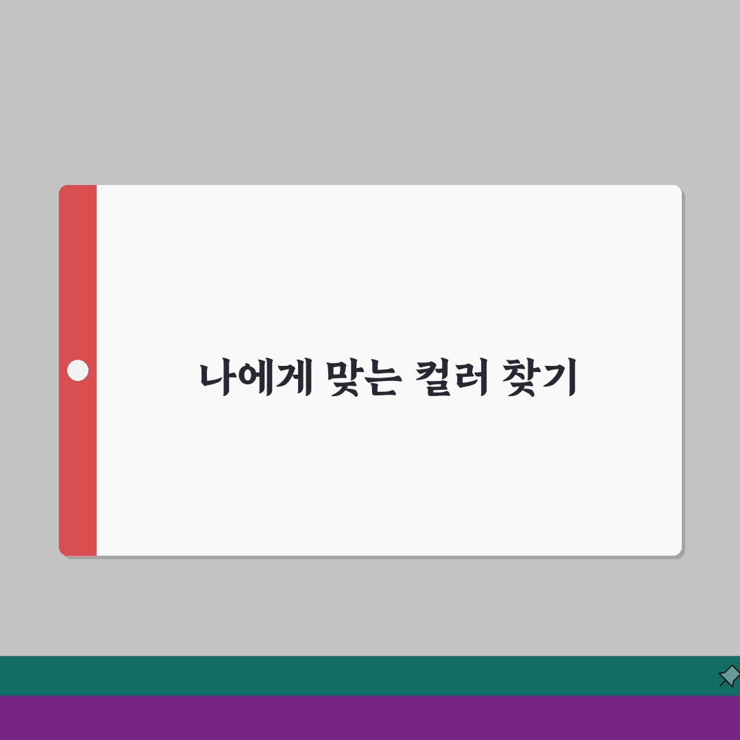 서울 광진구 자양동 퍼스널컬러 진단샵 | 컬러진단 | 메이크업 레슨, 가격 솔직후기, 직접