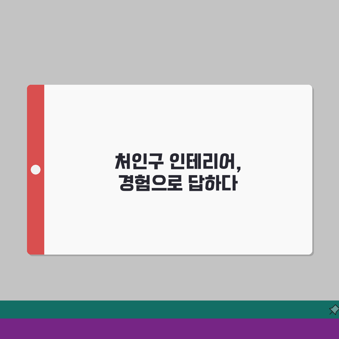 용인시 처인구 인테리어 업체 추천 베스트 5 | 아파트, 복층, 원룸 시공비용, 견적, 리